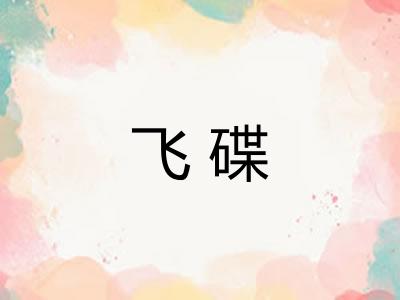 飞碟