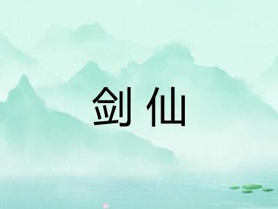 剑仙