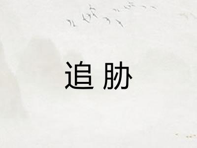 追胁