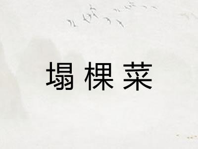 塌棵菜