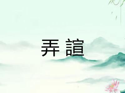 弄諠