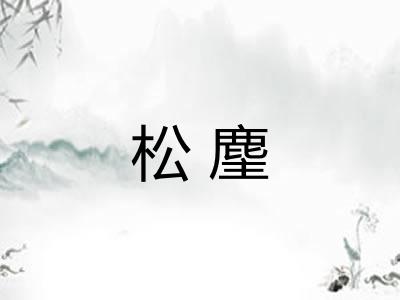 松麈