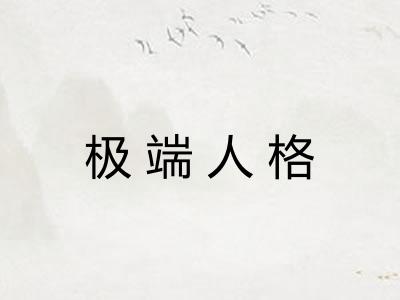 极端人格