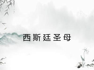 西斯廷圣母