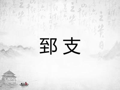 郅支