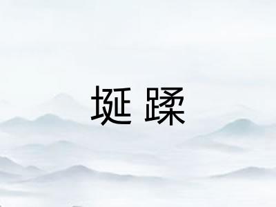 埏蹂