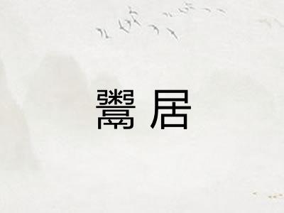 鬻居