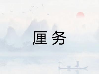 厘务
