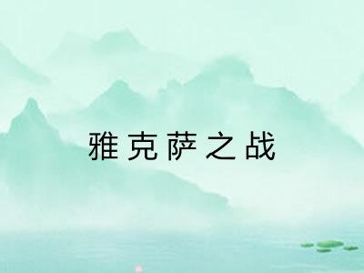 雅克萨之战