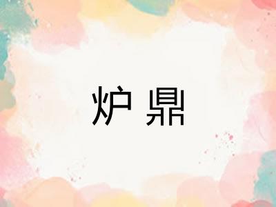 炉鼎