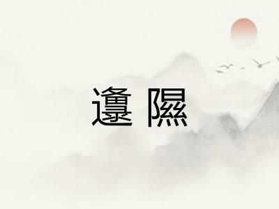 邍隰