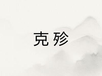 克殄