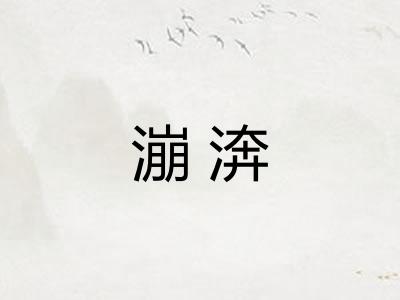 漰渀