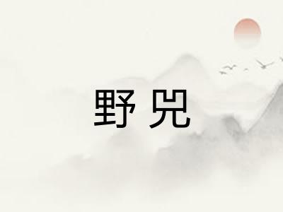 野兕