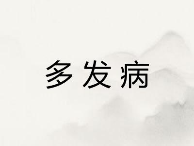 多发病