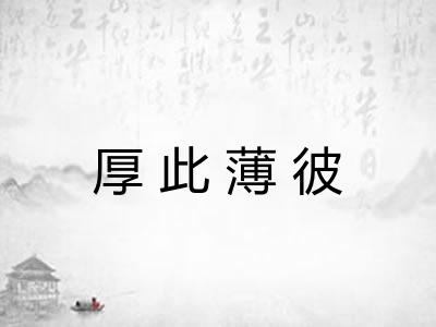 厚此薄彼