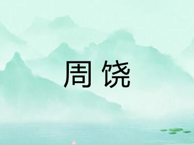 周饶