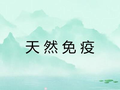 天然免疫