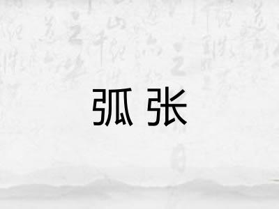弧张