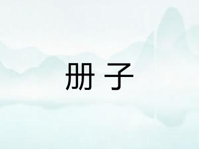 册子