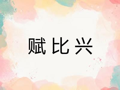 赋比兴