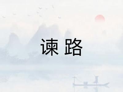 谏路
