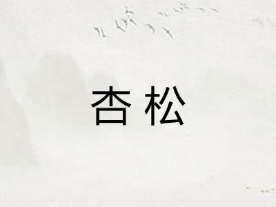 杏松