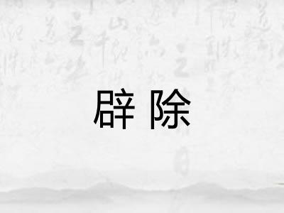 辟除