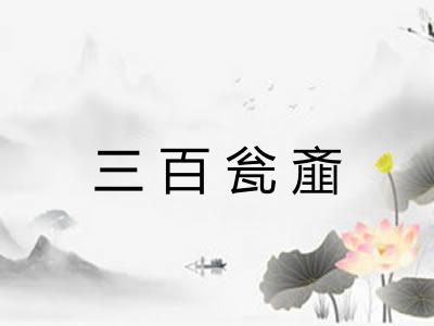 三百瓮齑