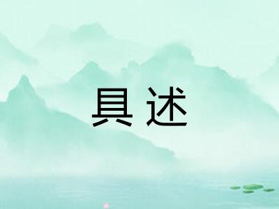 具述