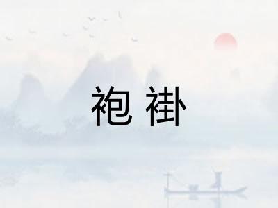 袍褂