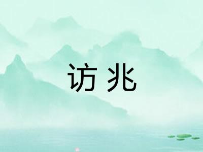 访兆