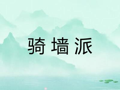 骑墙派