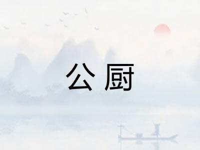 公厨