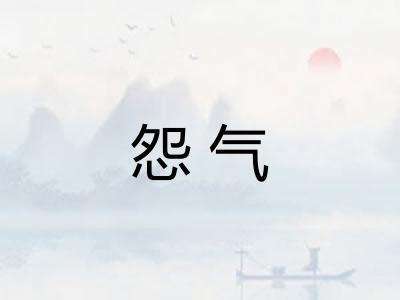 怨气