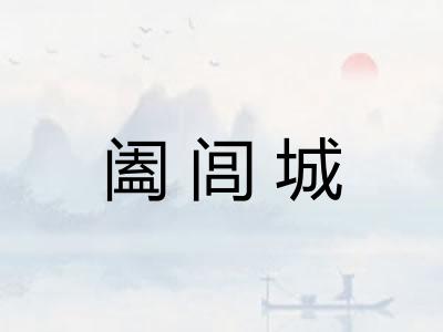 阖闾城