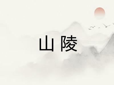 山陵