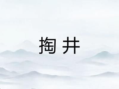 掏井