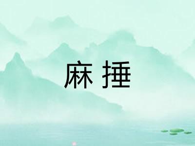 麻捶