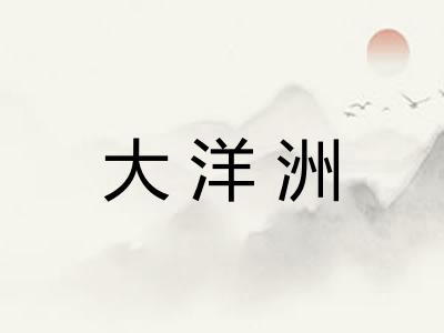 大洋洲