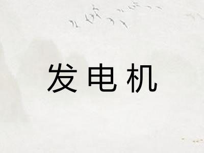 发电机