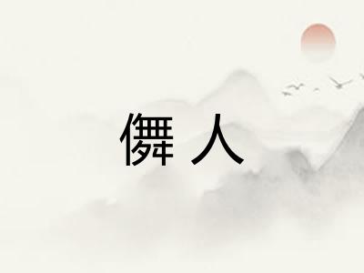 儛人