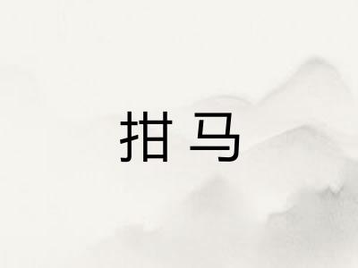 拑马