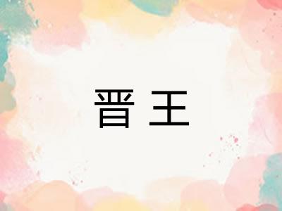 晋王