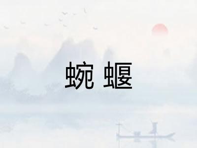 蜿蝘