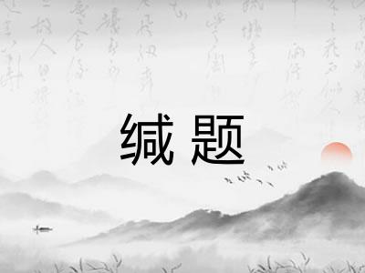 缄题