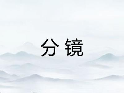 分镜