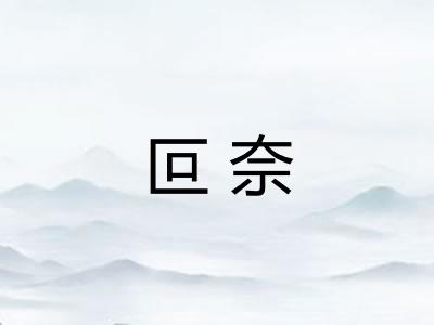 叵奈