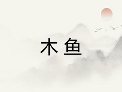 木鱼