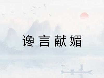 谗言献媚